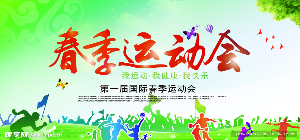 春季运动会