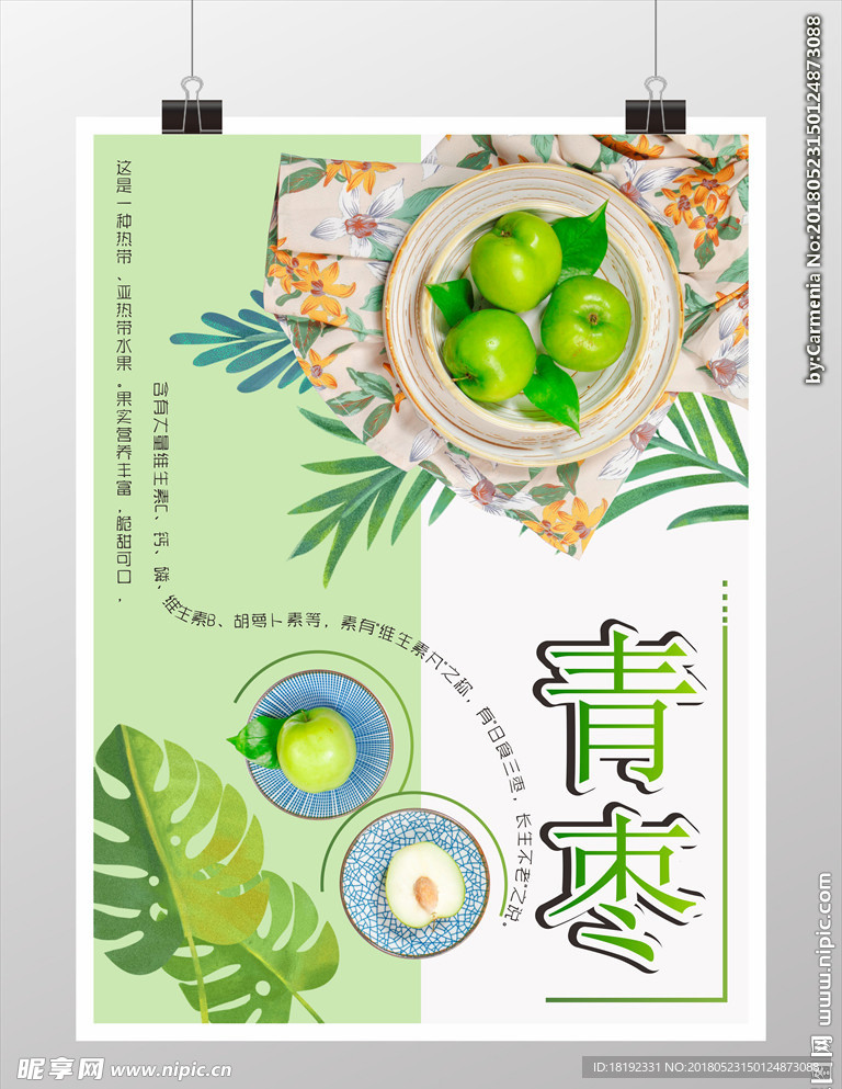 唯美小清新青枣水果宣传海报