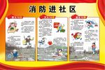 消防进社区