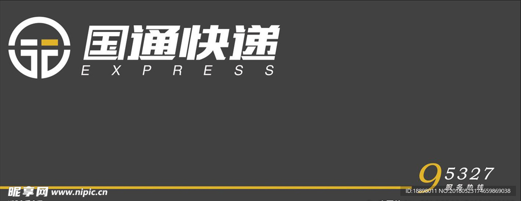 国通快递