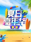 夏日嘉年华