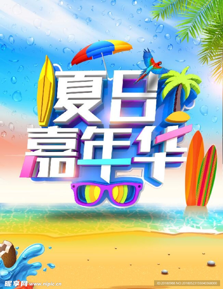 夏日嘉年华