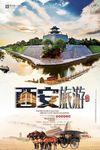 西安旅游