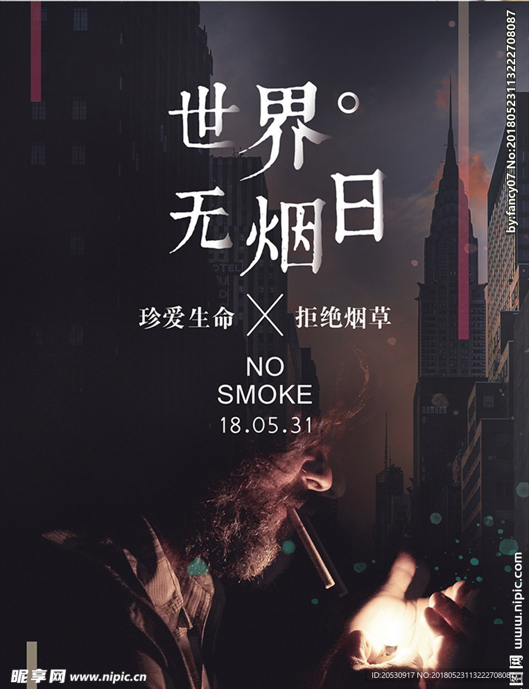 世界无烟日拒绝烟草合成海报