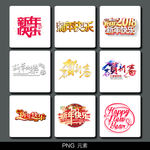 新年快乐免扣素材