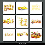 元旦快乐免扣素材