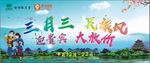 三月三（未转曲）