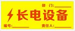 长电设备