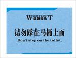 厕所温馨提示