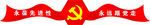 党建