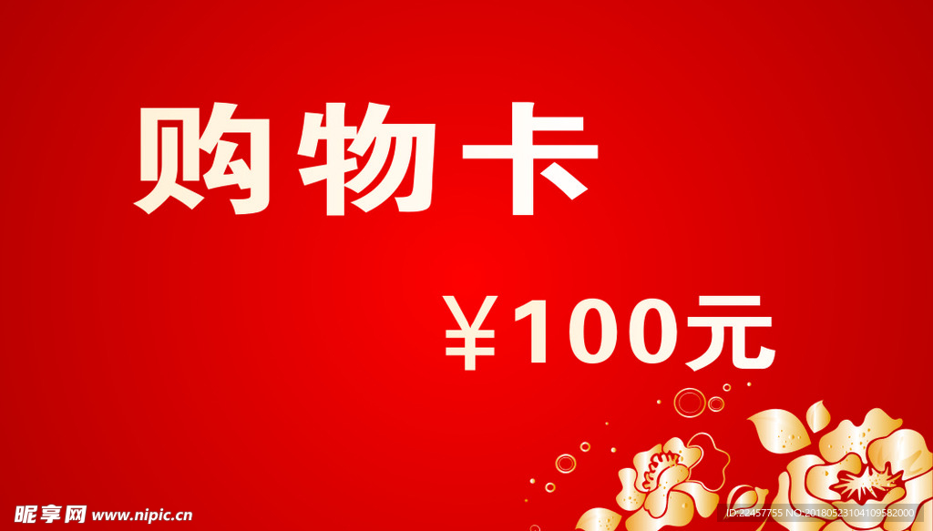 购物卡
