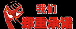 我们郑重承诺