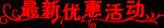 最新优惠活动
