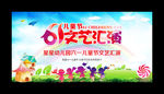六一儿童节文艺汇演