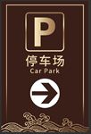 停车场