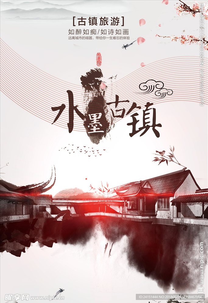 水墨古镇