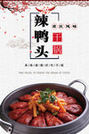 麻辣鸭头海报