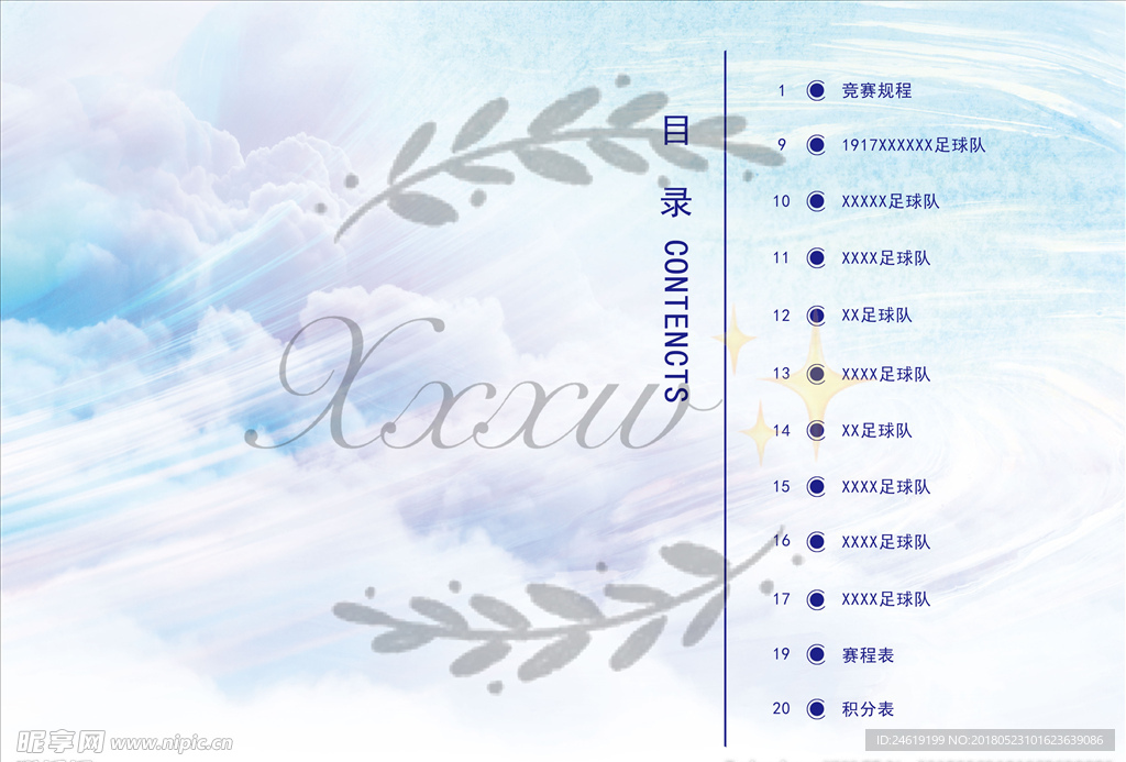 足球锦标赛秩序册目录