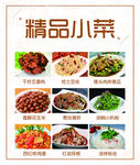 精品小菜