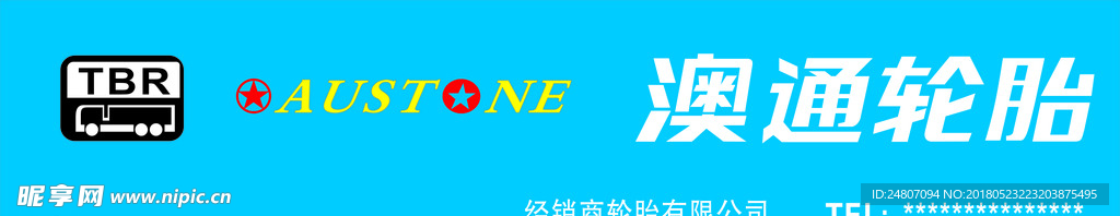 澳通轮胎