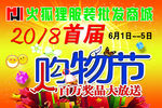 2018首届购物节