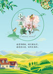 二十四节气小满海报
