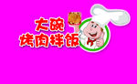 烤肉拌饭