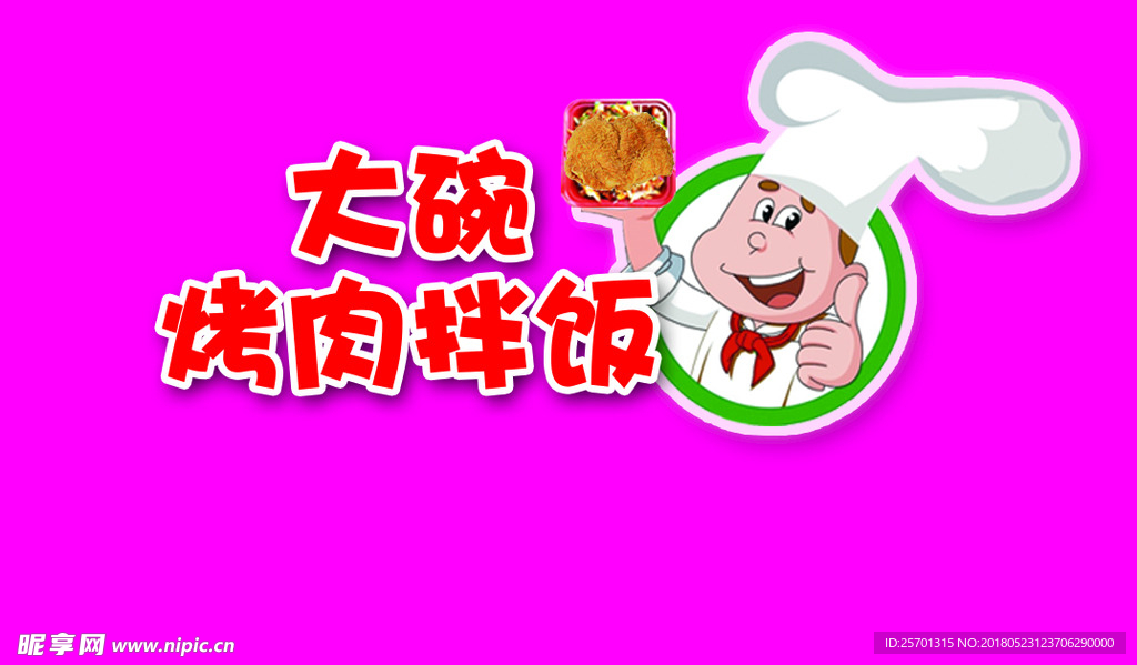 烤肉拌饭