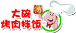 烤肉拌饭标志