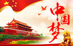 中国梦