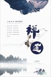 中国风禅意禅道海报图片背景下载