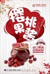 樱桃果酱推广促销海报图片下载