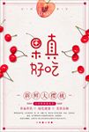 车厘子樱桃推广促销海报图片下载