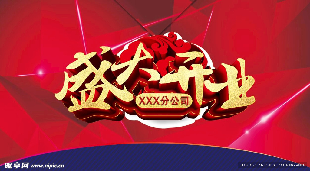 盛大开业