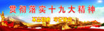 十九大精神