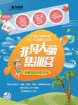 非凡大脑集训营