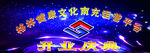 开业庆典