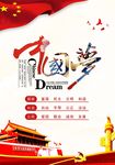 我的中国梦