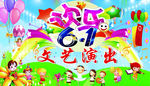 六一文艺演出
