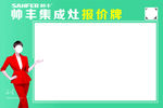 帅丰集成灶报价牌