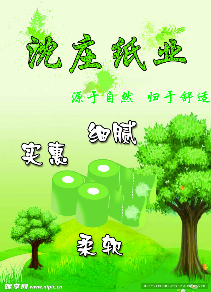 卫生纸宣传单