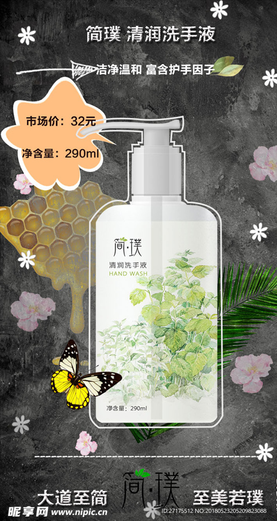 简璞清润洗手液海报