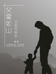 父爱如山