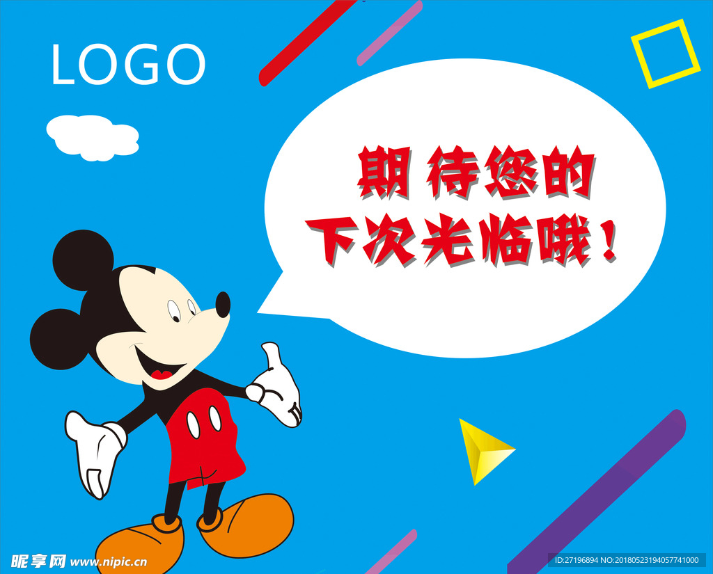 米老鼠欢迎光临