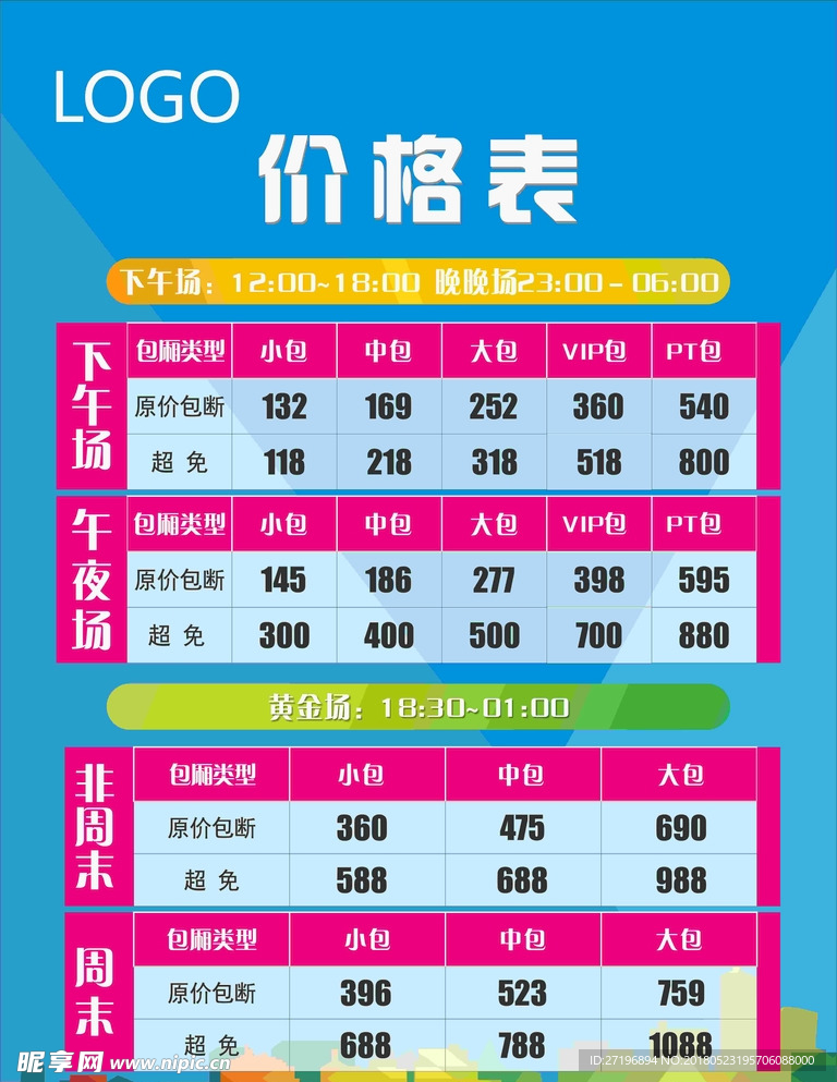 价格表