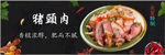 猪头肉bannner