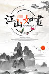 江山如画古风海报