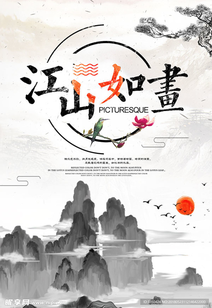 江山如画古风海报