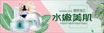 化妆品banner护肤品面膜海