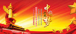 中国梦